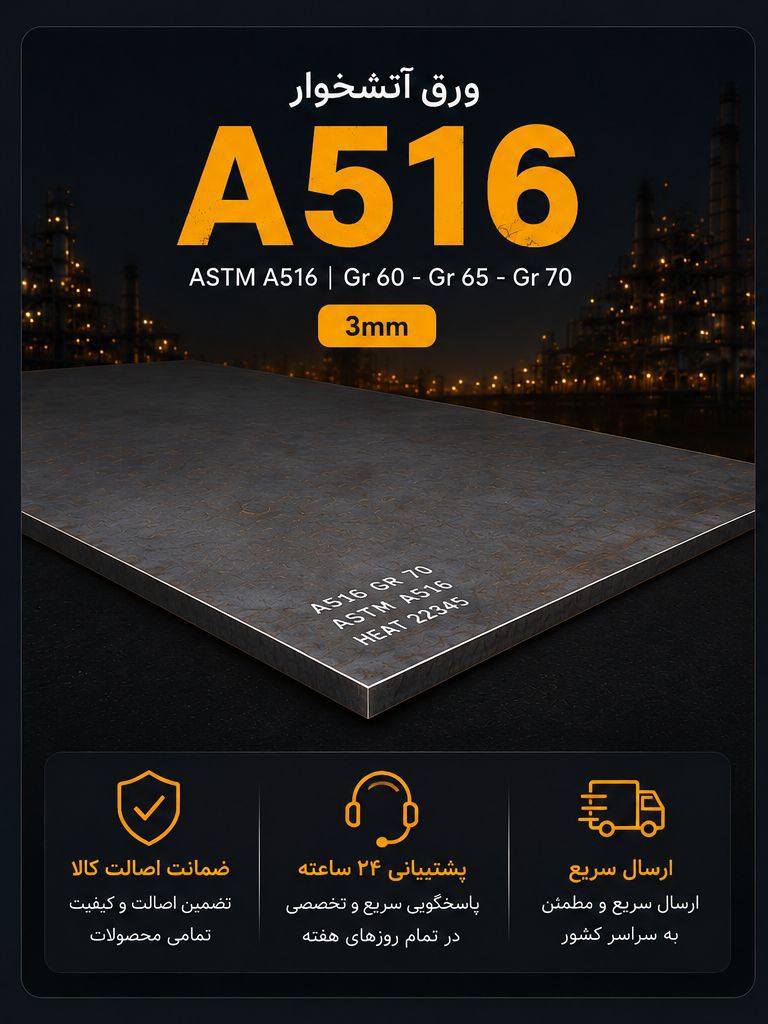 ورق 3میل A516    ابعاد 6در 1.5  آلیاژی    216کیلویی