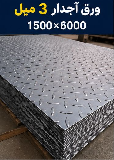 قیمت ورق آجدار3میل ابعاد 6000*1500
