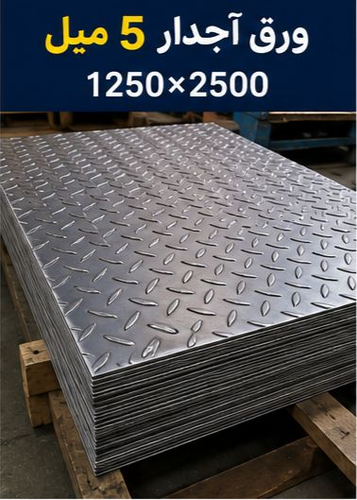 قیمت ورق آجدار5 میل ابعاد1250*2500