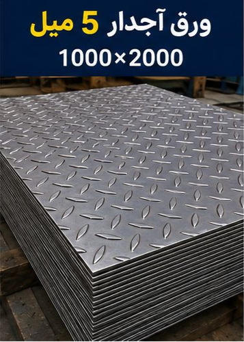 قیمت ورق آجدار5میل ابعاد1000*2000