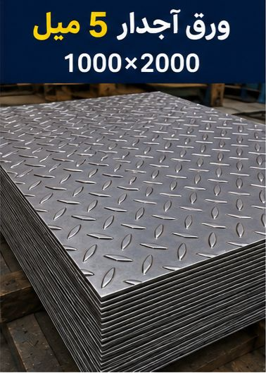 قیمت ورق آجدار5میل ابعاد1000*2000