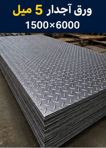 قیمت ورق آجدار5 میل ابعاد6000*1500
