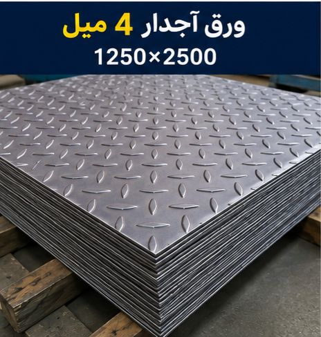 قیمت ورق آجدار4 میل ابعاد1250*2500