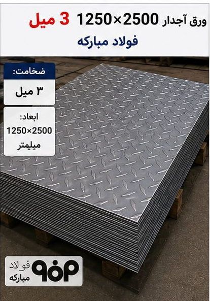 قیمت ورق آجدار3میل ابعاد1250*2500