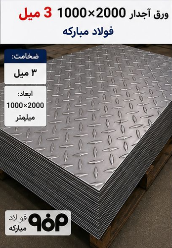 قیمت ورق آجدار3میل ابعاد1000*2000