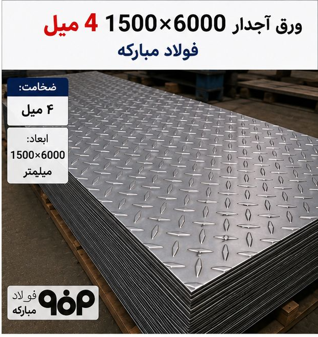 قیمت ورق آجدار4 میل ابعاد6000*1500