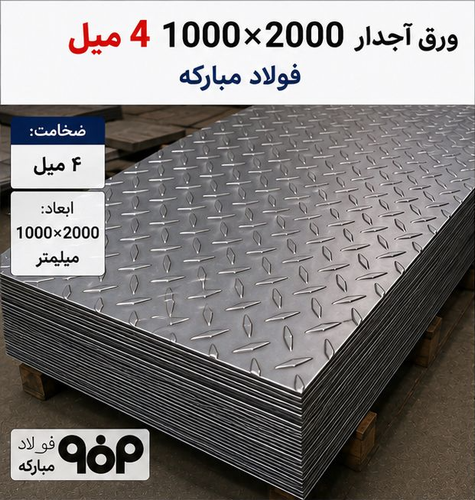 قیمت ورق آجدار4 میل ابعاد1000*2000