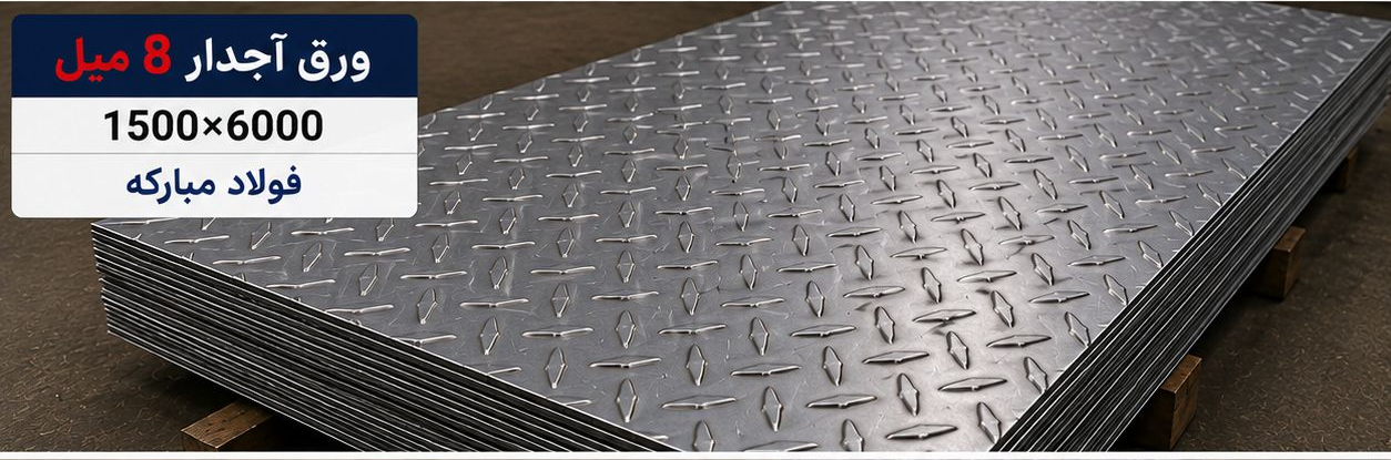 قیمت ورق آجدار8 میل ابعاد6000*1500