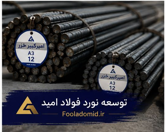میلگرد 12 امیرکبیر آجدار A3 بنگاه تهران