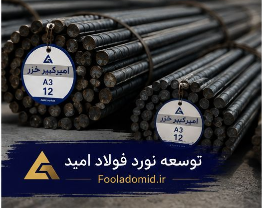 میلگرد 14 امیرکبیر آجدار A3 بنگاه تهران