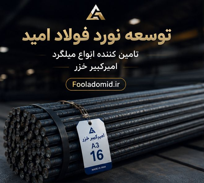 میلگرد 18 امیرکبیر آجدار A3 بنگاه تهران