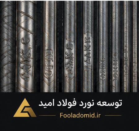 میلگرد 16 امیرکبیر آجدار A3 بنگاه تهران