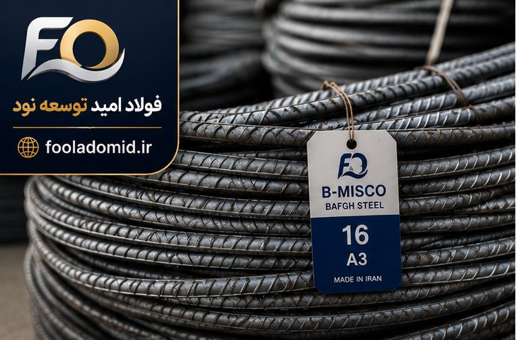 میلگرد 18 خلیج فارس آجدار A3 کارخانه