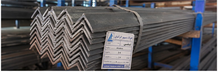 نبشی 3 * 40*40 فولاد سپهر ایرانیان 6 متری کارخانه